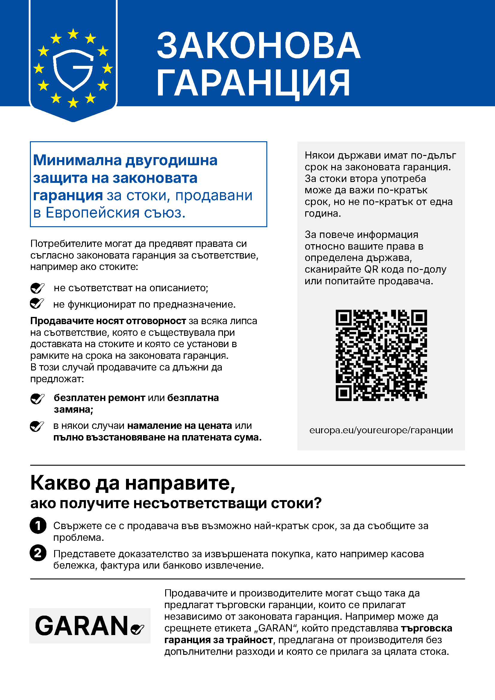 Хармонизирано известие на Европейския съюз относно законовата гаранция за съответствие