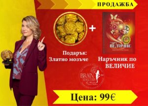 Наръчник по ВЕЛИЧИЕ в 28 стъпки с подарък