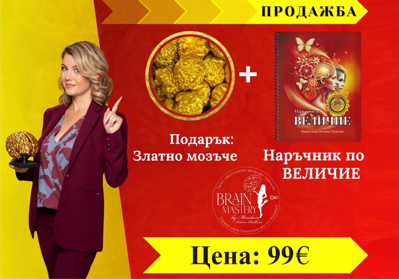 Наръчник по ВЕЛИЧИЕ в 28 стъпки с подарък
